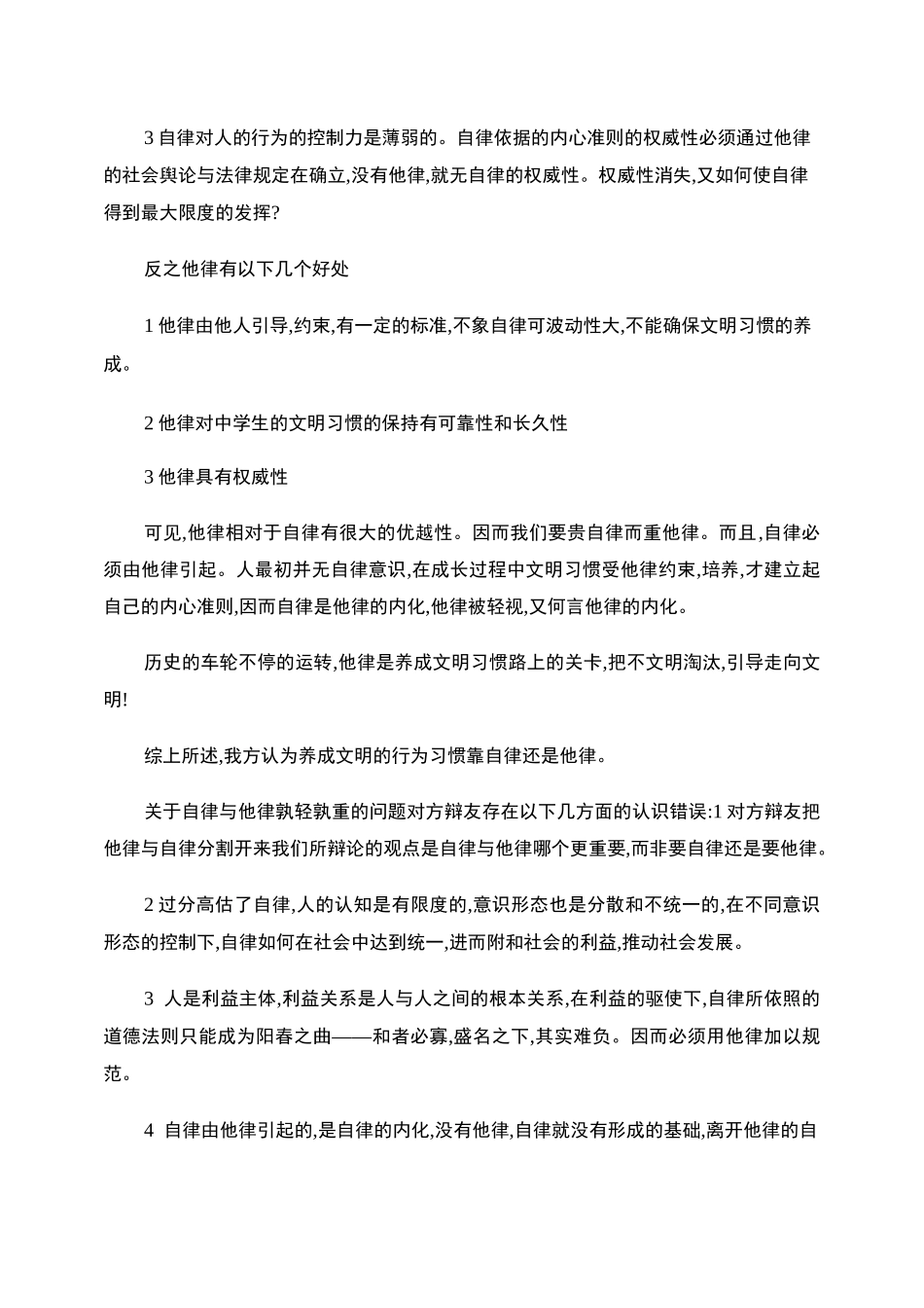 自律与他律辩论赛(2)_第3页