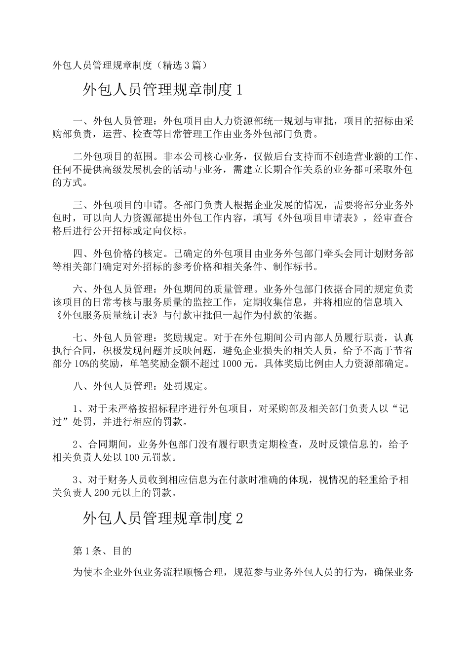 外包人员管理规章制度_第1页