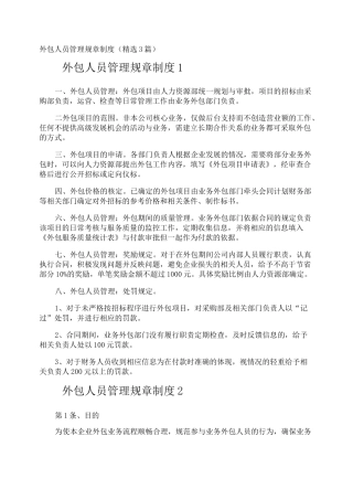 外包人员管理规章制度