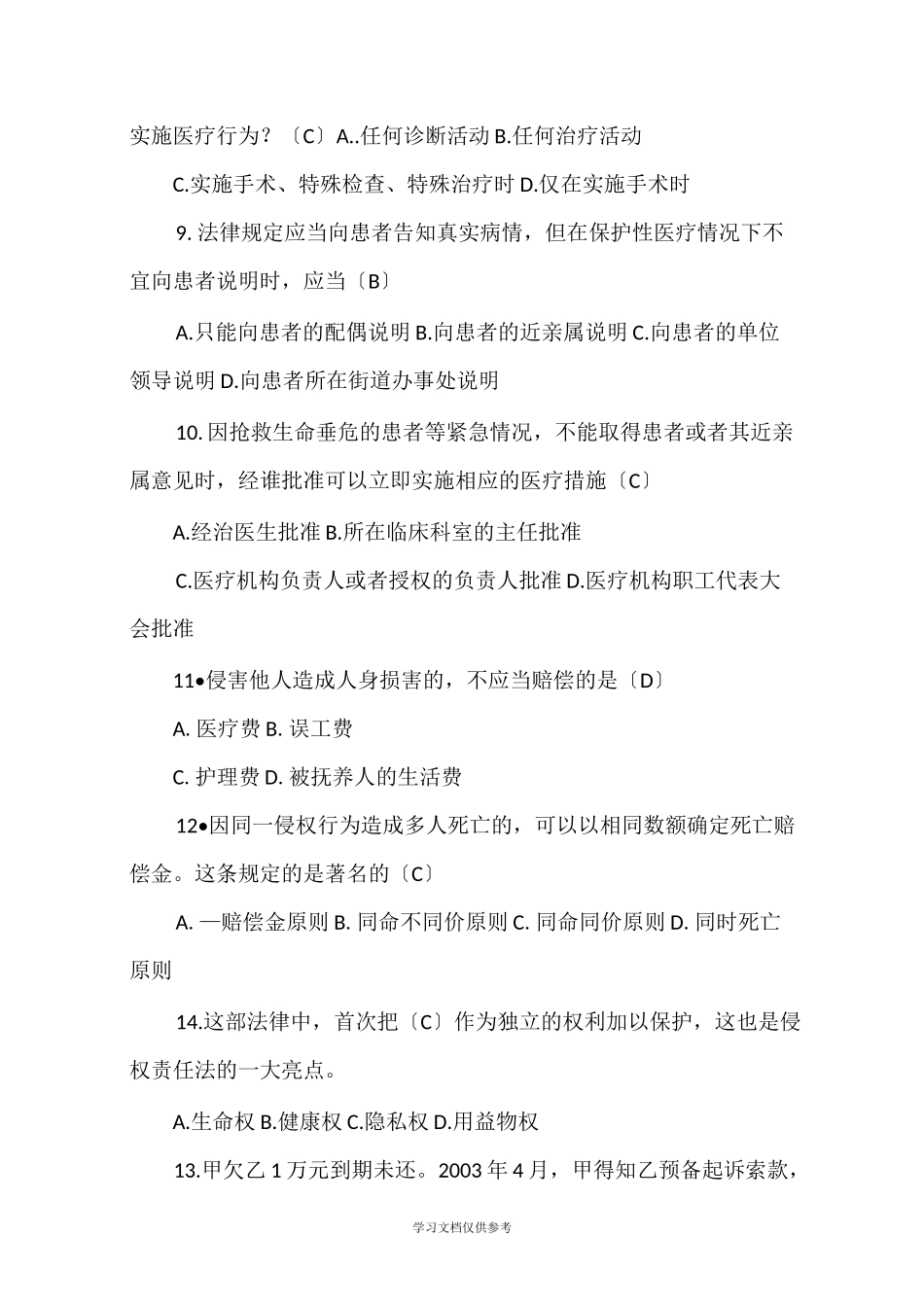 侵权责任法复习题_第2页