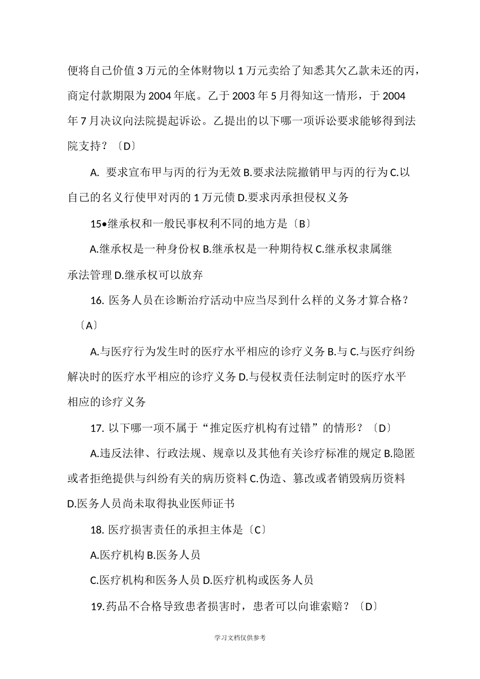 侵权责任法复习题_第3页