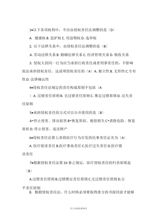 侵权责任法复习题