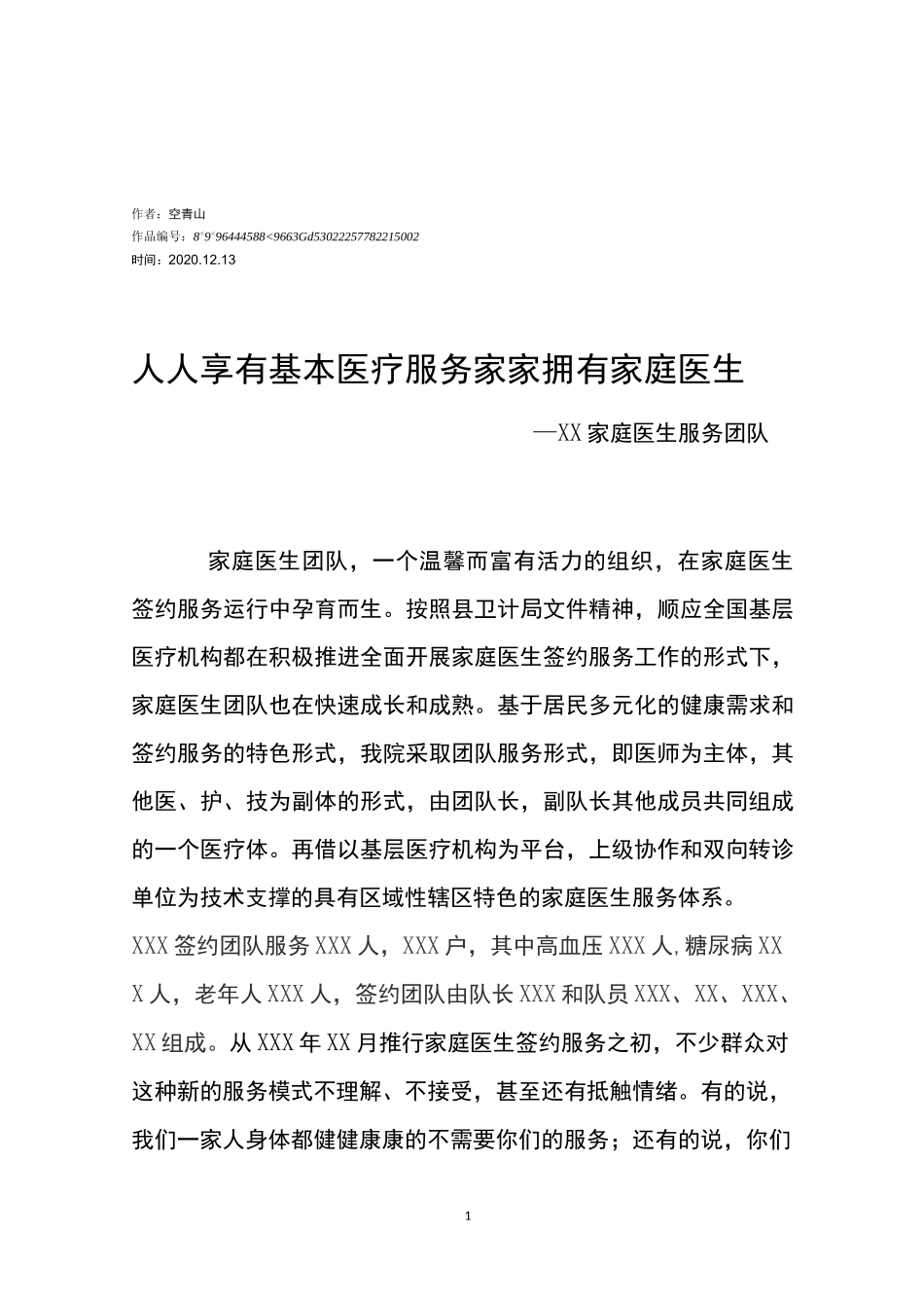 2020年优秀家庭医生服务团队事迹材料_第1页