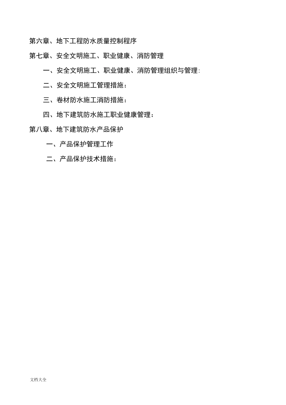 地下室防水施工方案设计_第2页