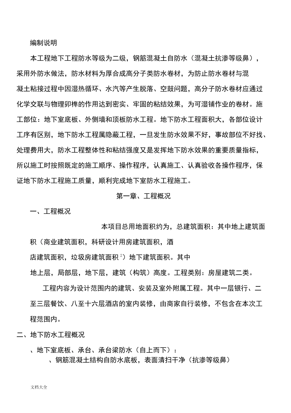 地下室防水施工方案设计_第3页