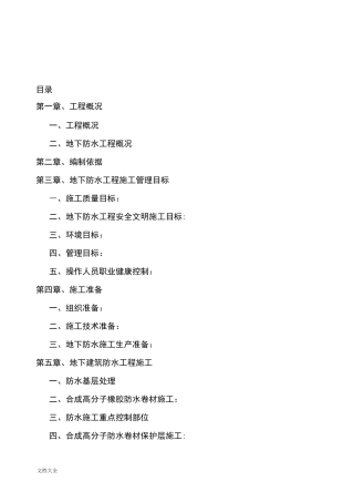 地下室防水施工方案设计