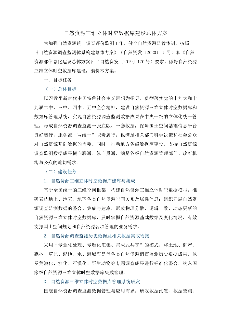 自然资源三维立体时空数据库建设总体方案_第1页