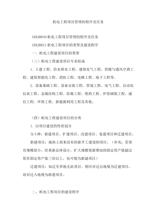 机电工程项目管理的程序及任务