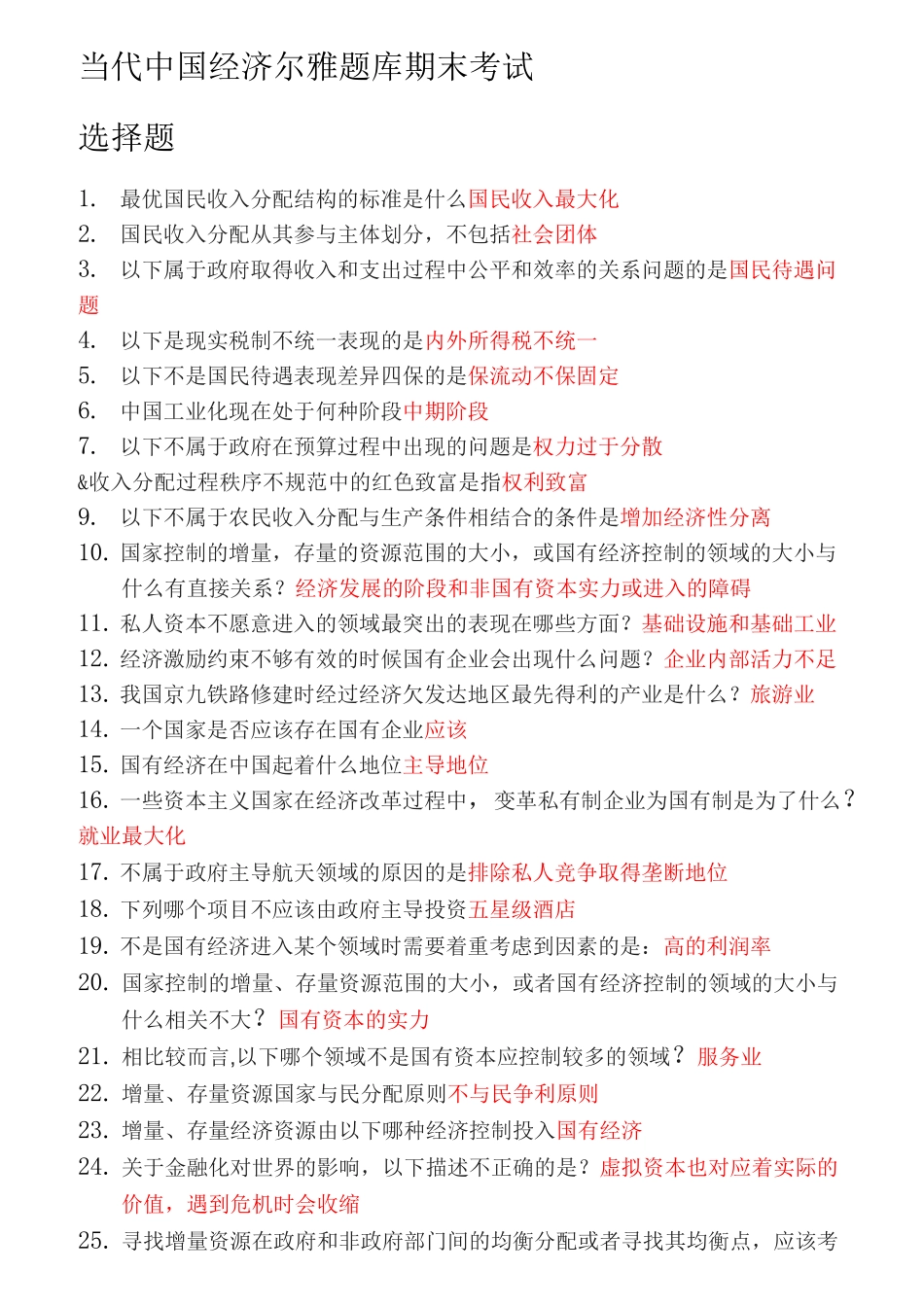 尔雅当代中国经济题库期末考试_第1页