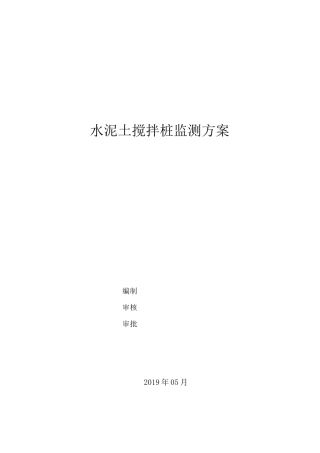 水泥搅拌桩监测系统方案