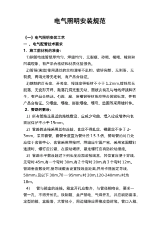 电气照明安装规范标准
