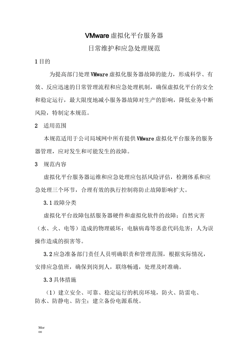 (完整版)虚拟化平台日常管理和应急处理规范1.0_第1页
