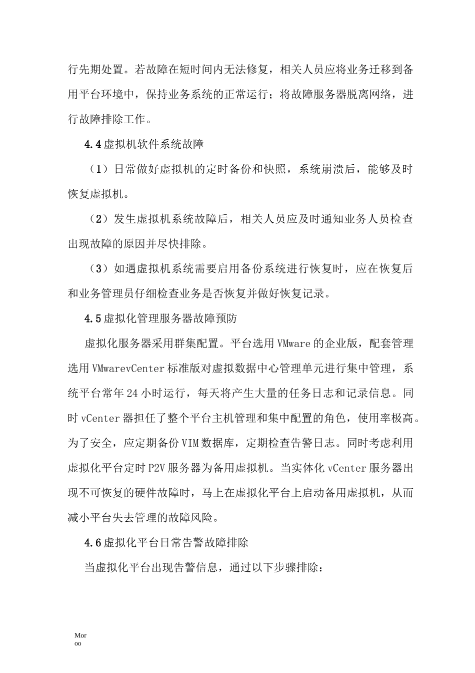 (完整版)虚拟化平台日常管理和应急处理规范1.0_第3页