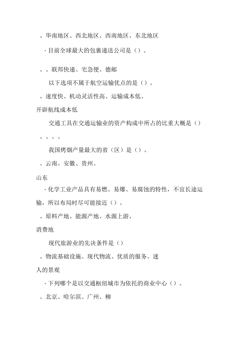物流经济地理试题 (1)_第3页
