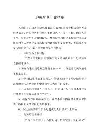 迎峰度冬工作措施