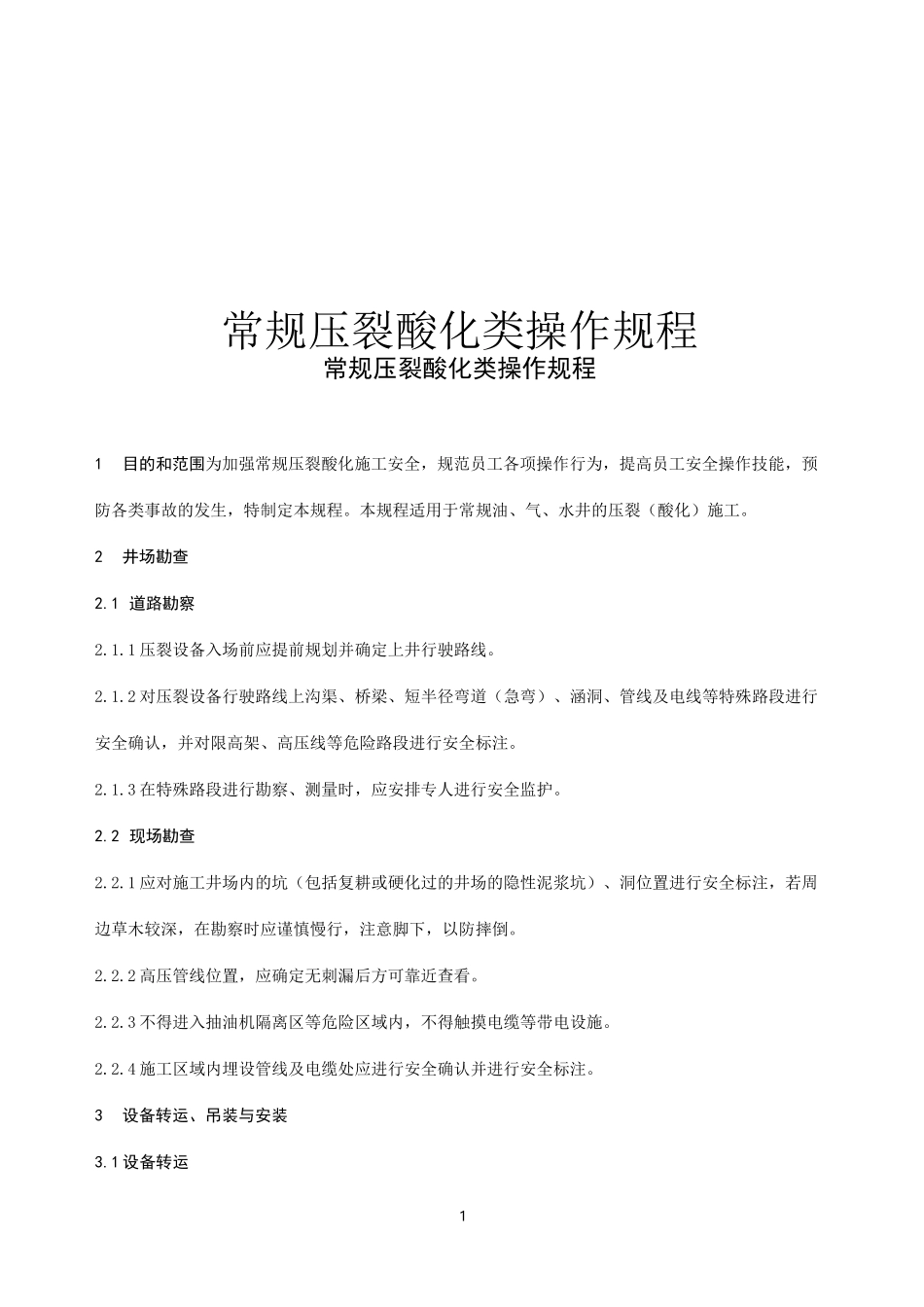 常规压裂酸化类操作规程_第1页