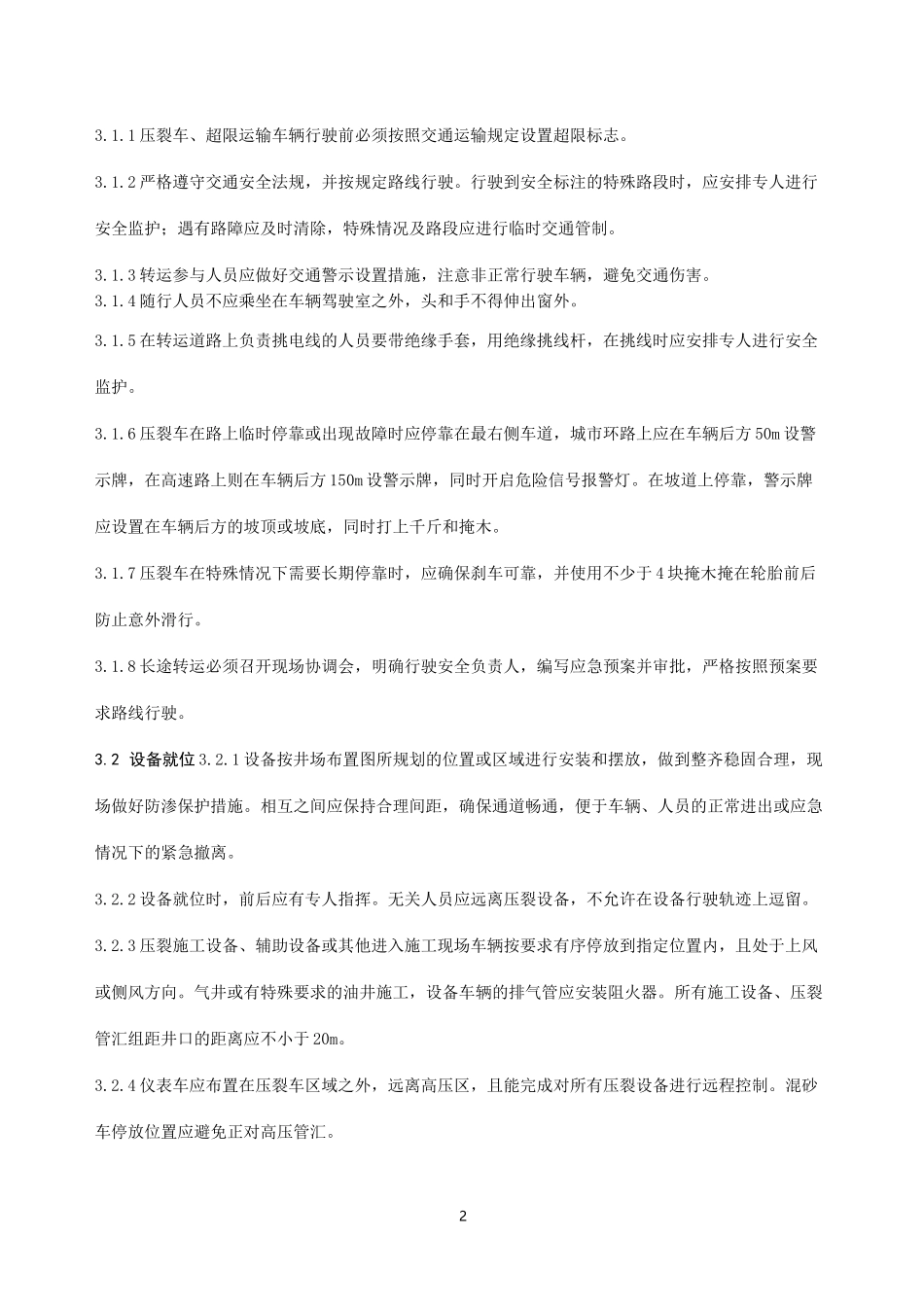 常规压裂酸化类操作规程_第2页