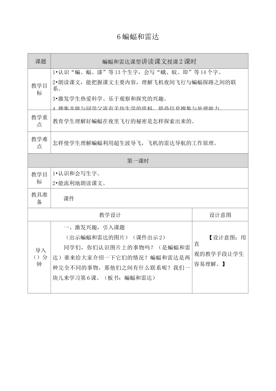 《蝙蝠和雷达》优秀教案_第1页