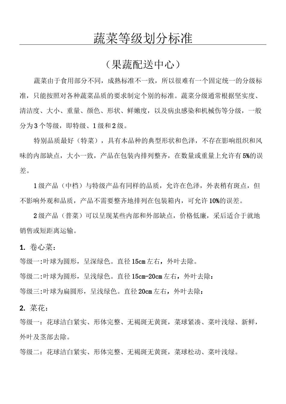 蔬菜等级规范_第1页
