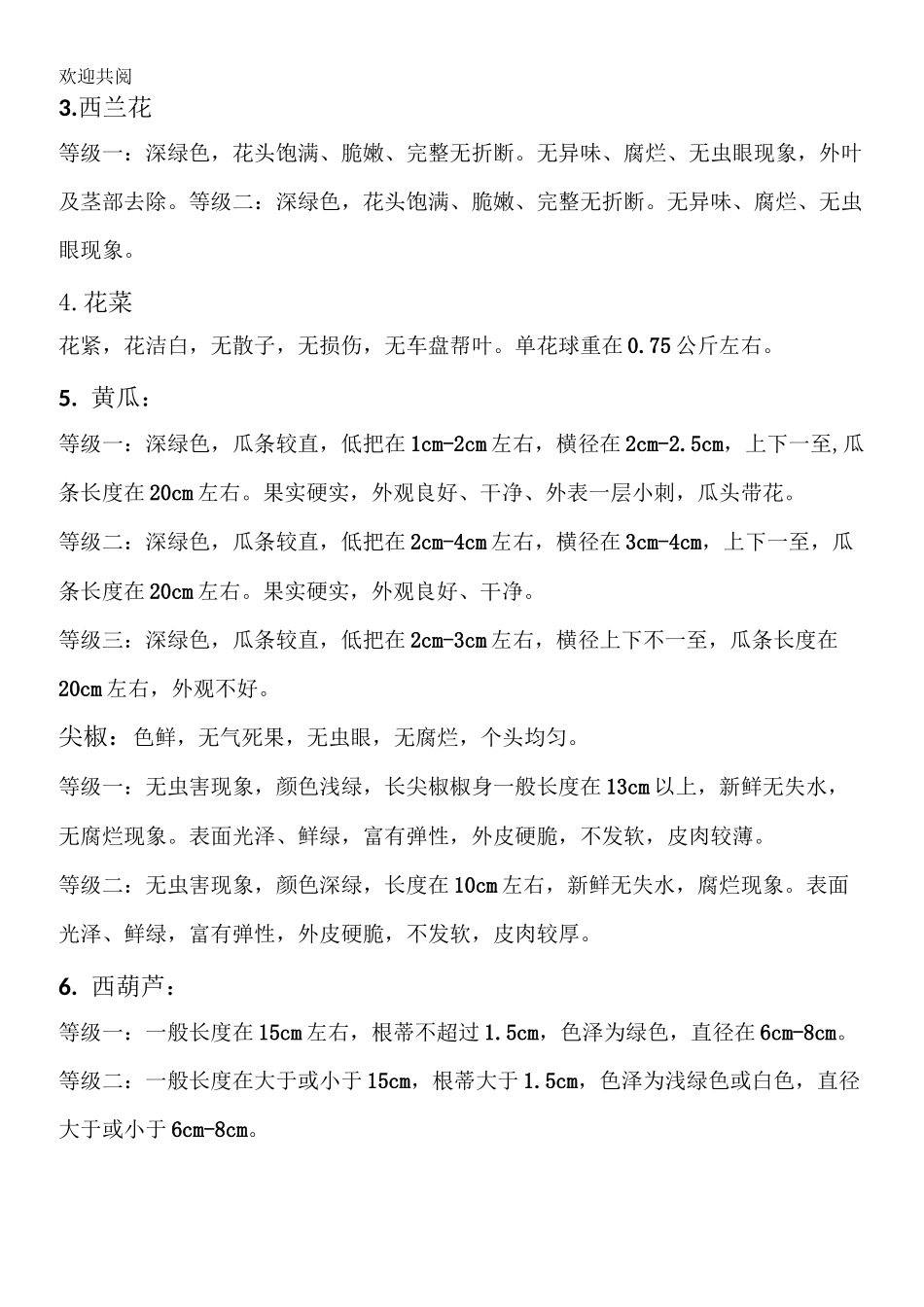 蔬菜等级规范_第2页