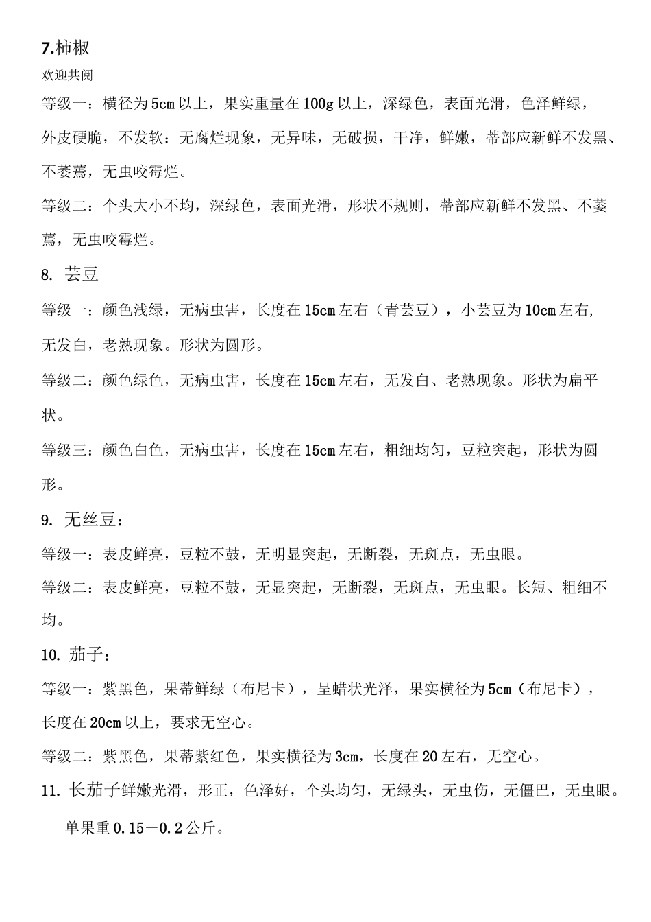 蔬菜等级规范_第3页