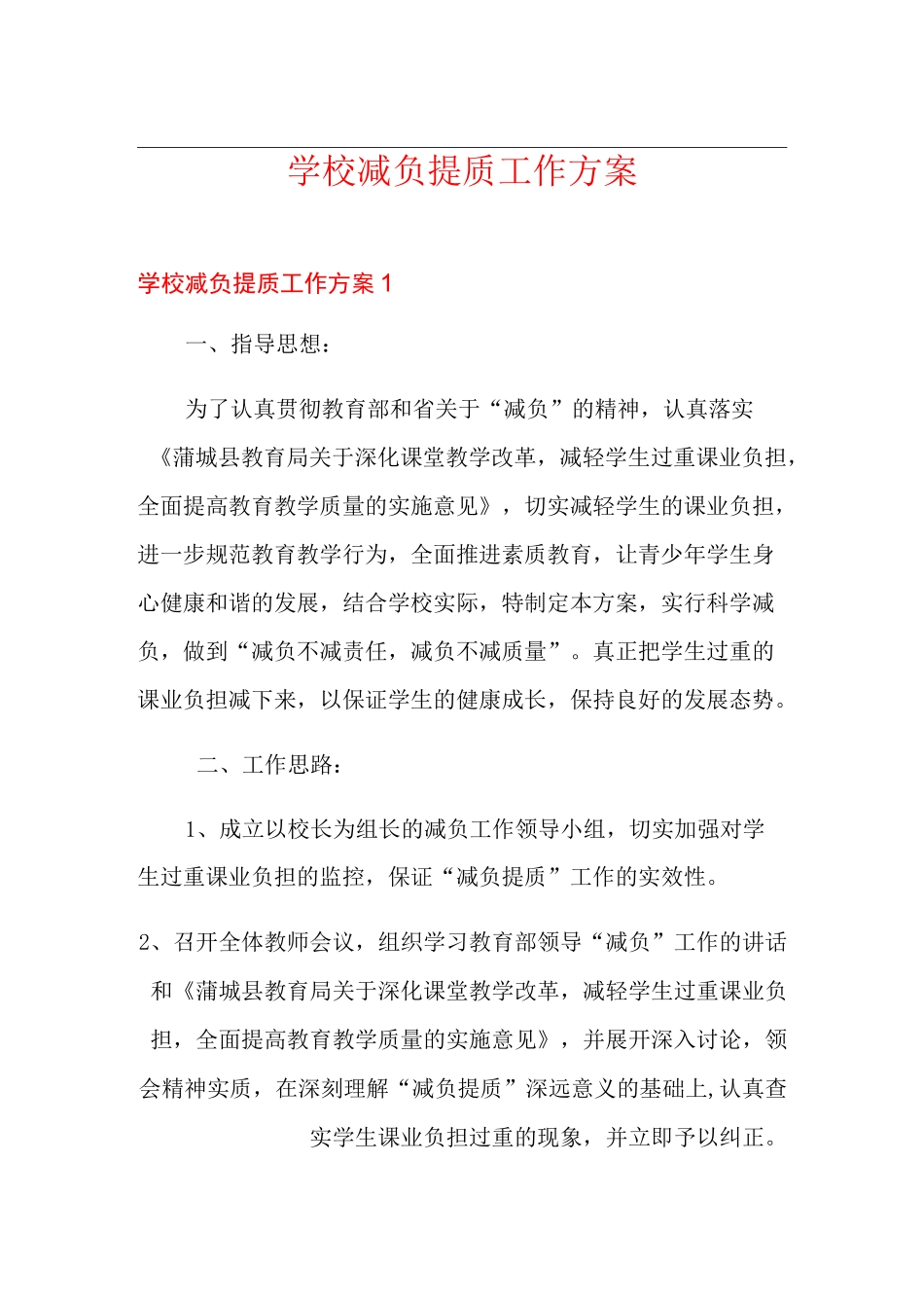 学校减负提质工作方案_第1页