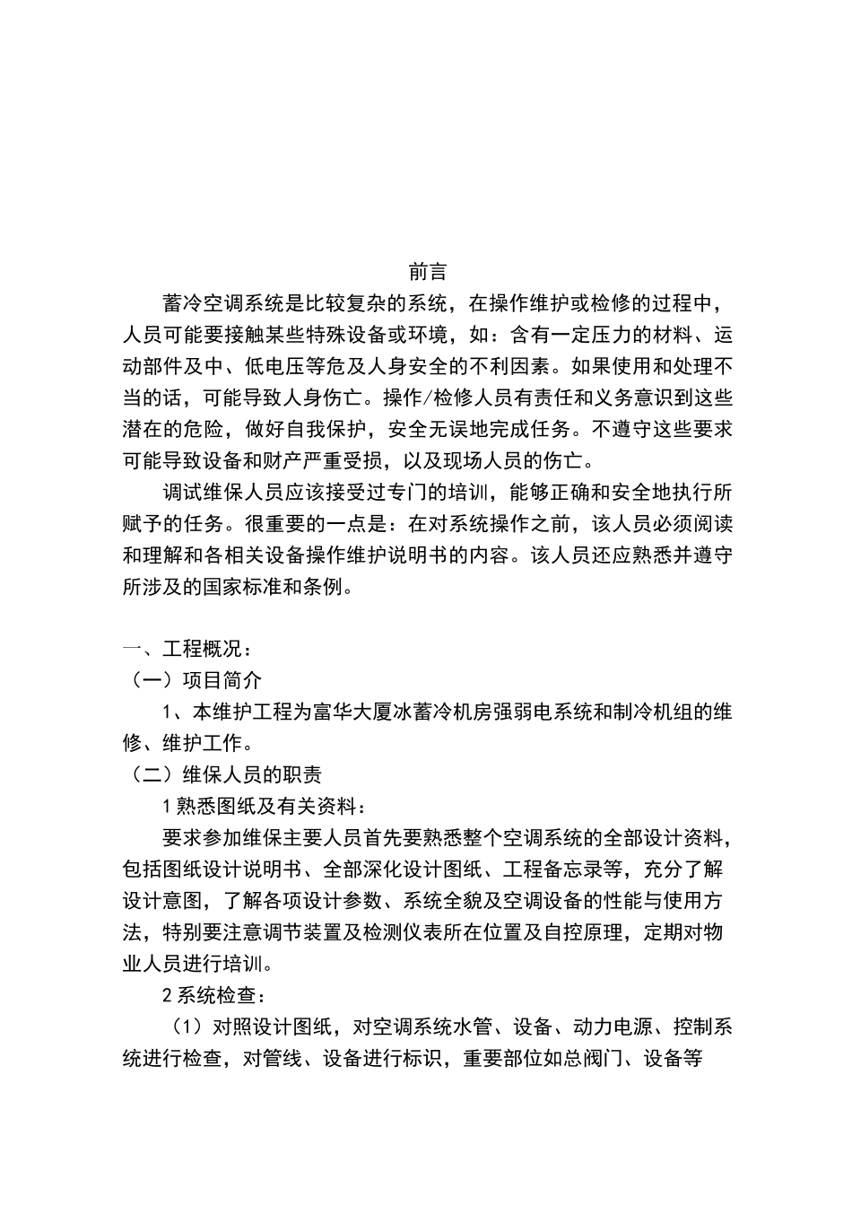 冰蓄冷机房系统工程维保方案_第2页