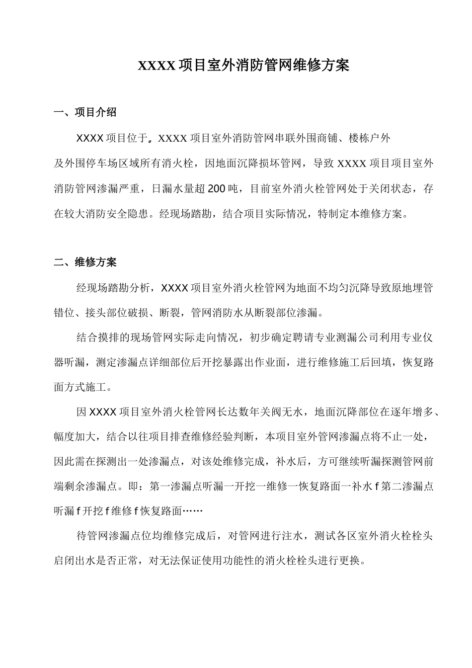 某项目室外消防管网维修方案_第1页