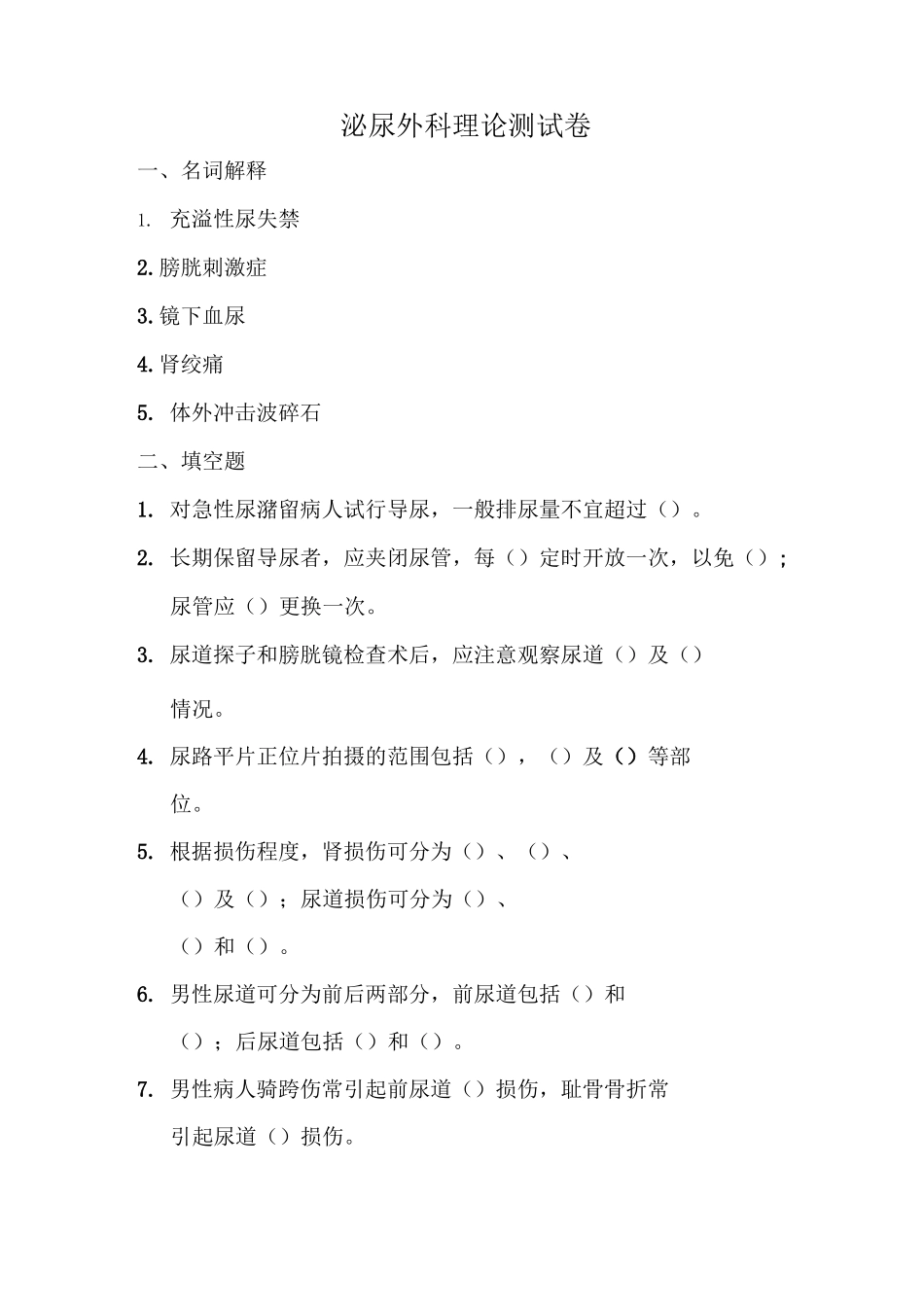 泌尿外科考试题库(四)_第1页