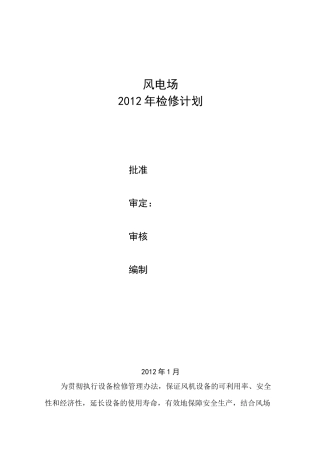 风电场年度检修计划