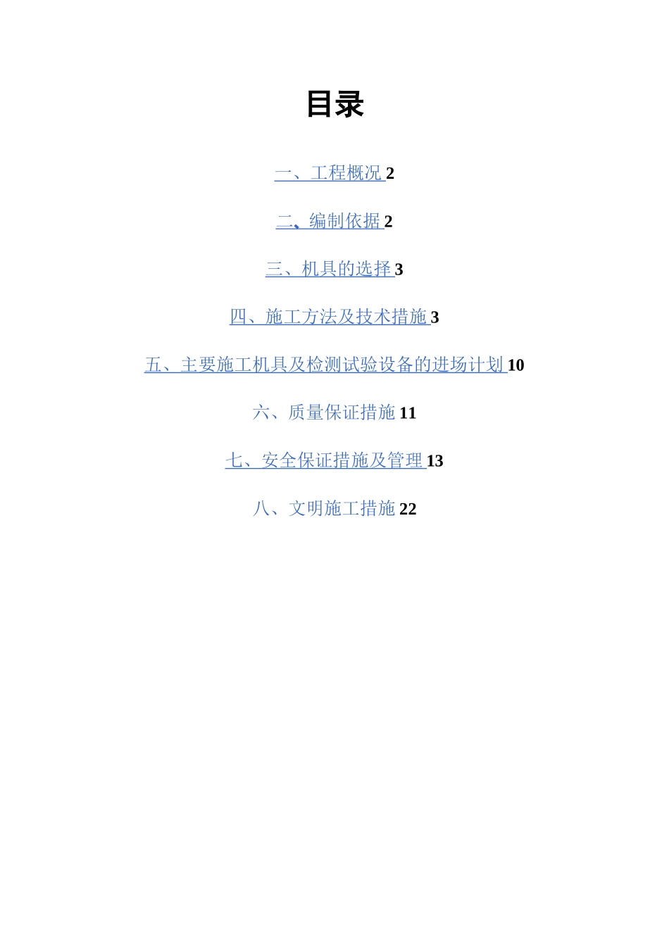 泥浆护壁机械冲孔灌注桩方案_第1页