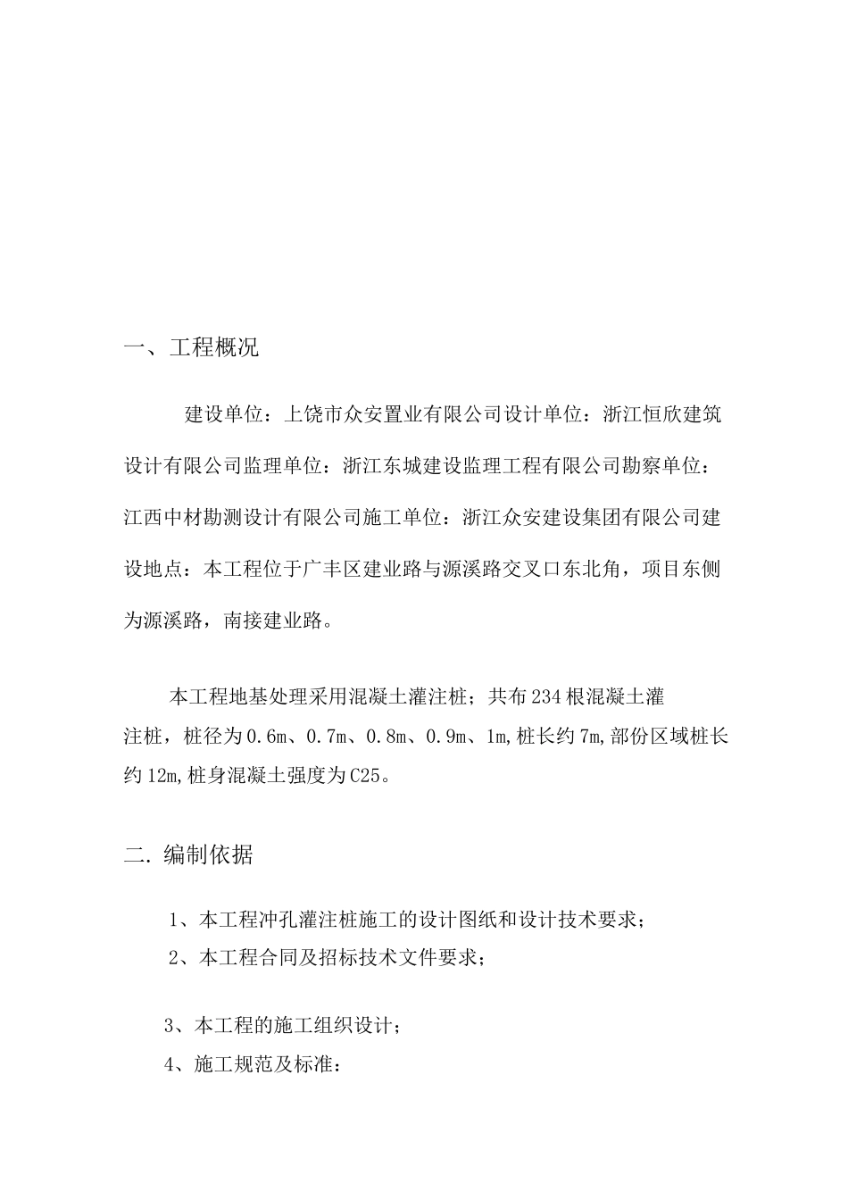 泥浆护壁机械冲孔灌注桩方案_第2页