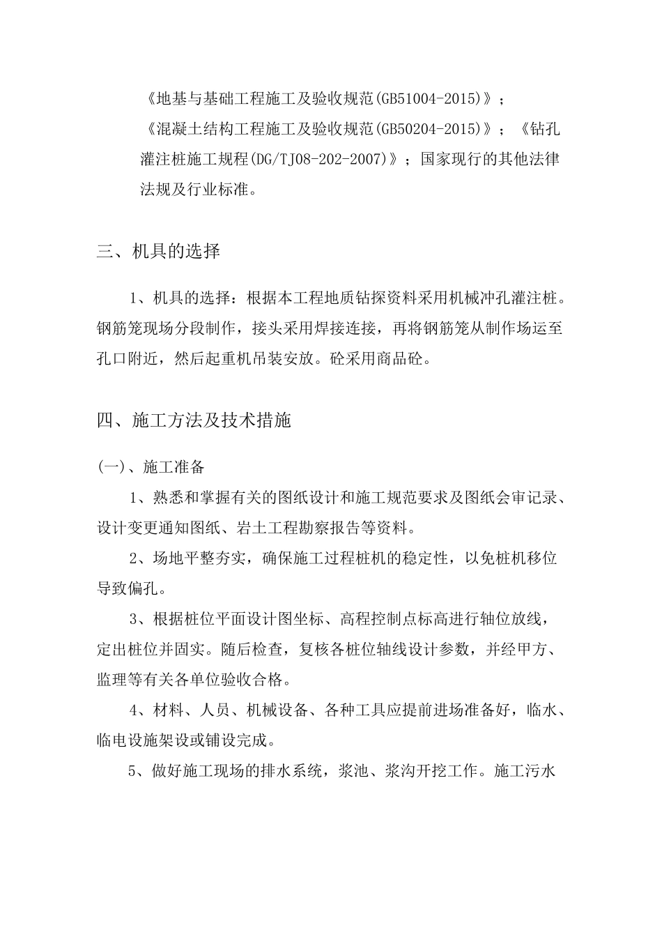 泥浆护壁机械冲孔灌注桩方案_第3页