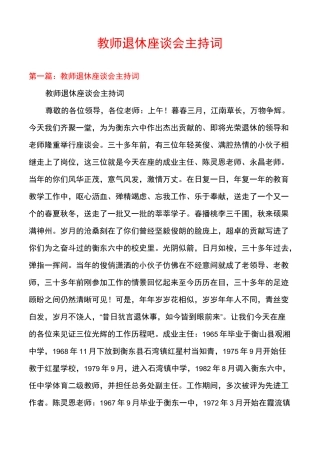 教师退休座谈会主持词
