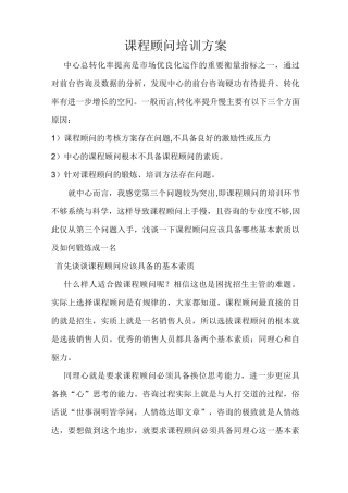 课程顾问培训方案
