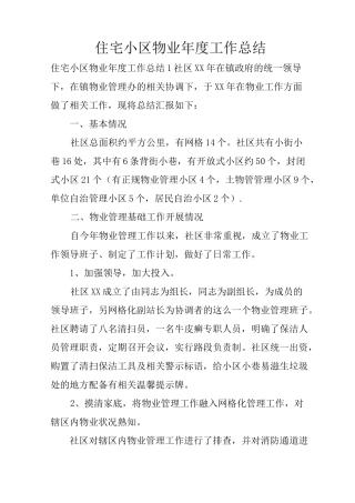 住宅小区物业年度工作总结