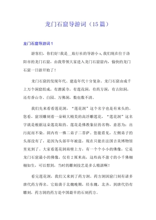 龙门石窟导游词(15篇)