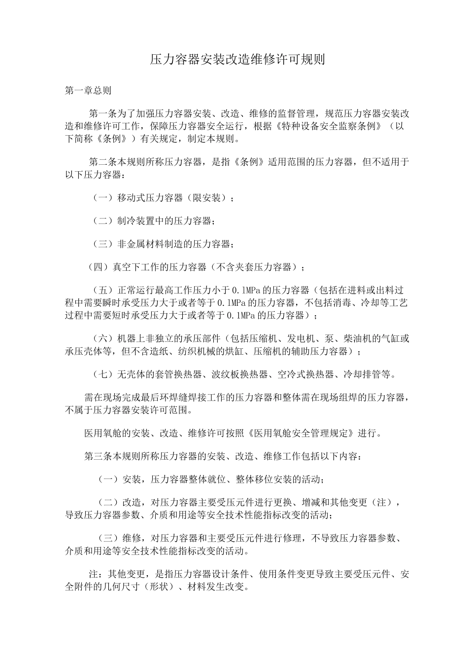 TSGR3001压力容器安装改造维修许可规则_第1页