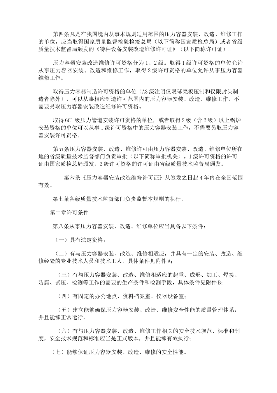 TSGR3001压力容器安装改造维修许可规则_第2页