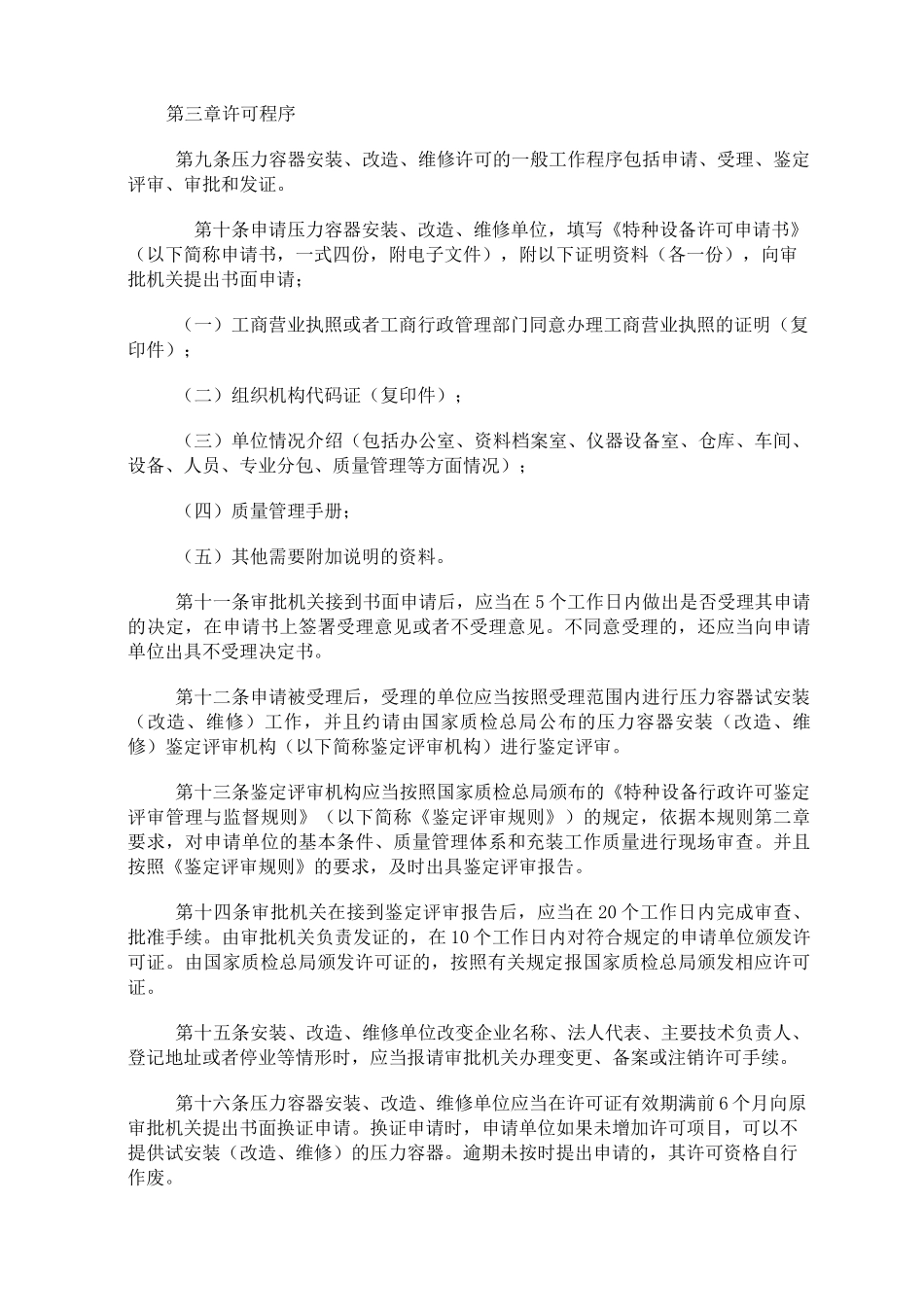 TSGR3001压力容器安装改造维修许可规则_第3页