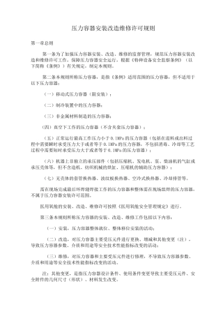 TSGR3001压力容器安装改造维修许可规则