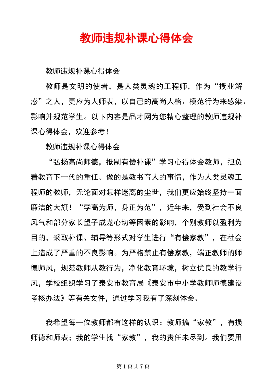 教师违规补课心得体会_第1页