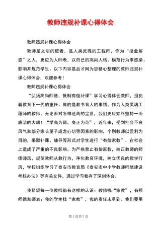 教师违规补课心得体会