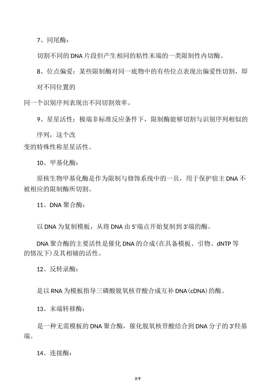 基因工程名词解释_第2页