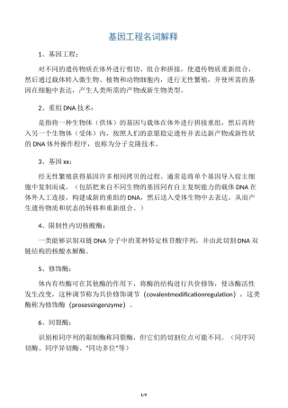 基因工程名词解释