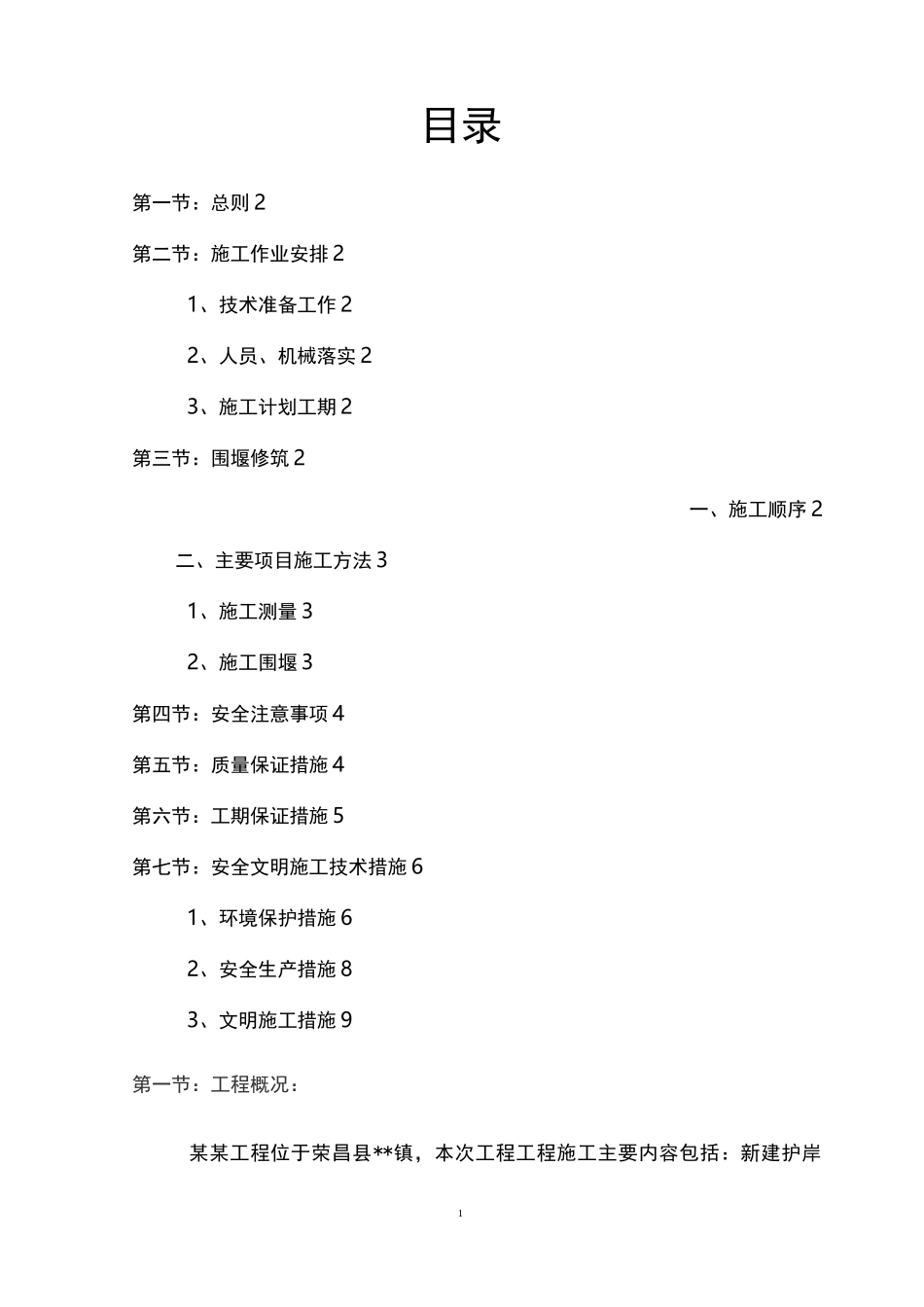 工程临时围堰施工方案_第1页