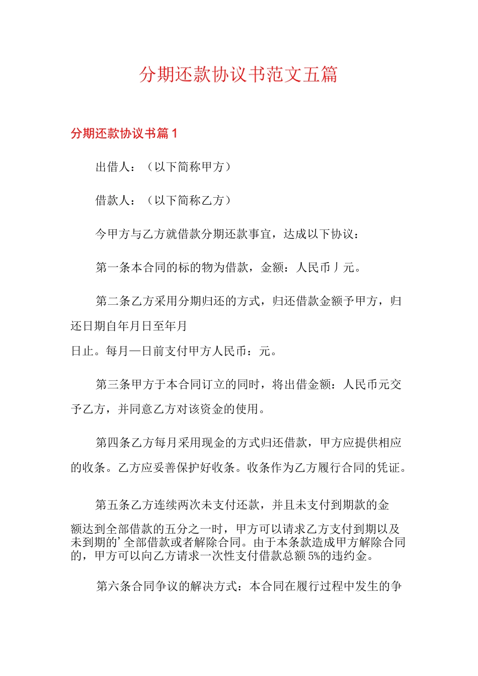 分期还款协议书范文五篇_第1页