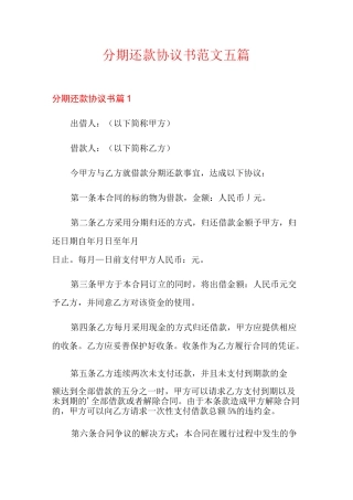 分期还款协议书范文五篇