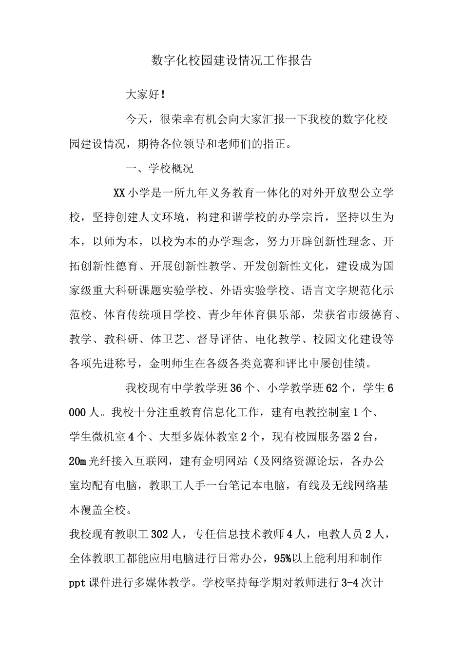 数字化校园建设情况工作报告_第1页