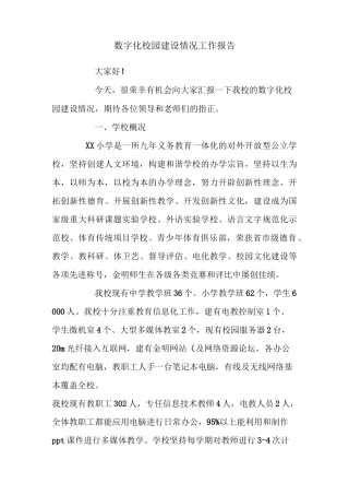 数字化校园建设情况工作报告